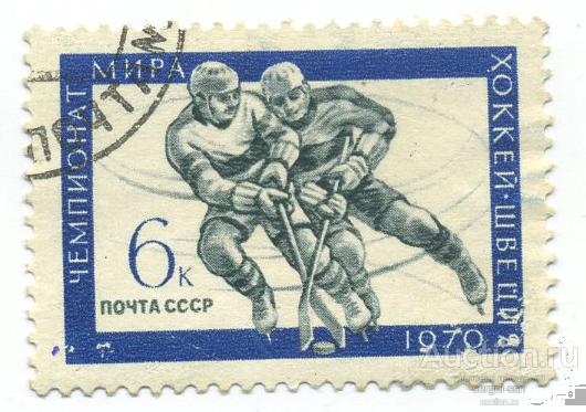 СССР 1970 Спорт. 3869 Чемпионаты мира Хоккей с шайбой 6коп гаш