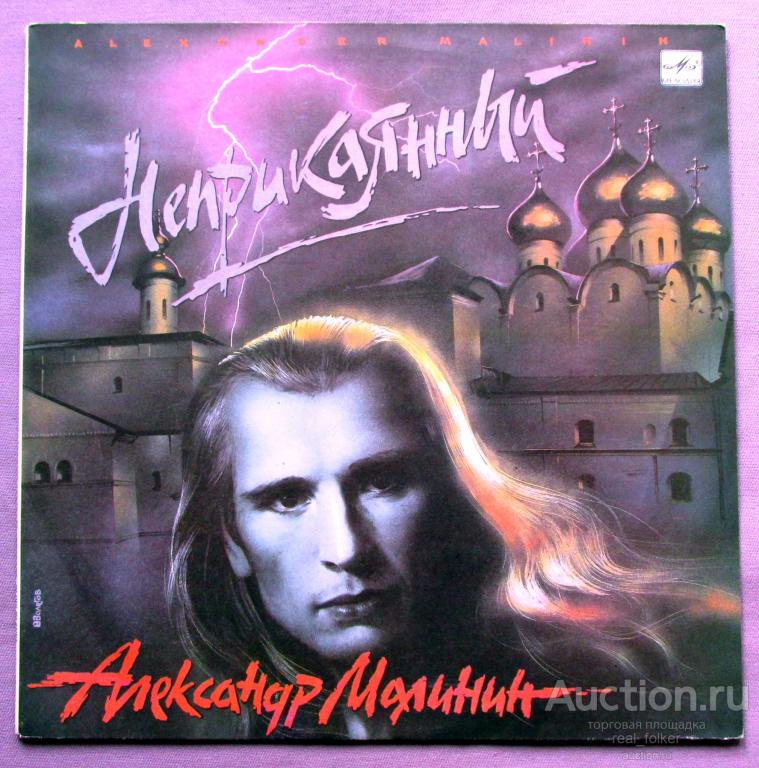 Малинин, Александр - 1990 "Неприкаянный" (С60 30343 006) LP Ленинградский завод
