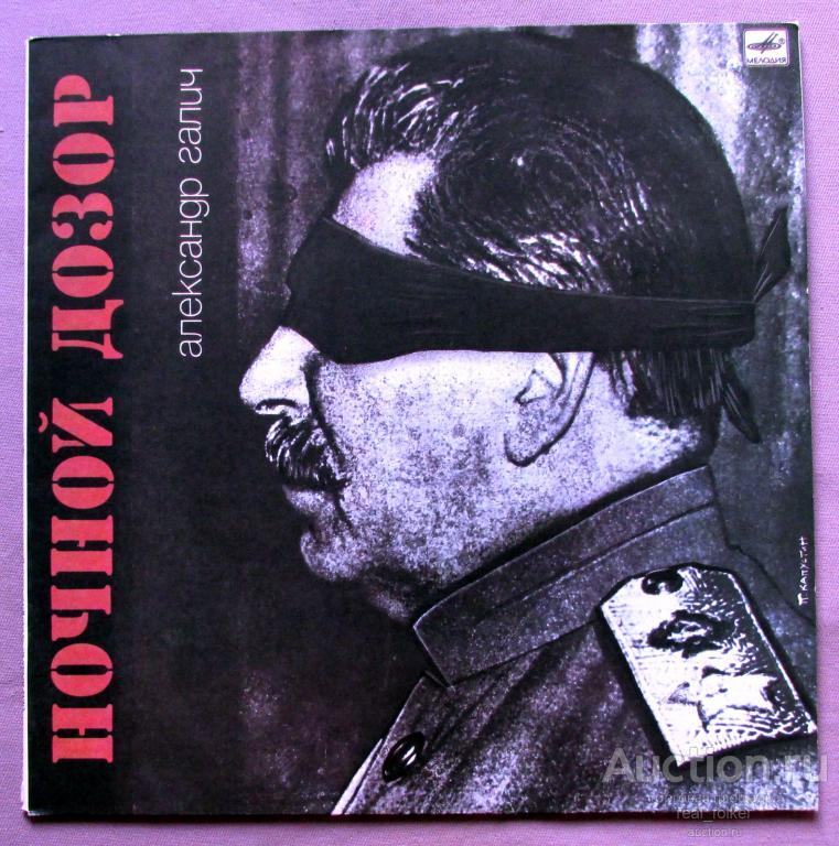 Галич, Александр - 1990 "Ночной дозор" (С60 29897 001) LP Ленинградский завод