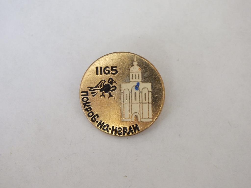 Коллекция значок Покров на Нерли  ЯЬ 22  Более 40000 шт