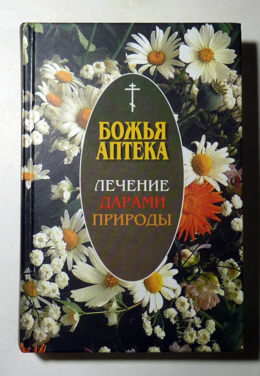 Божья аптека. Лечение дарами природы. И.В. Киянова 2009
