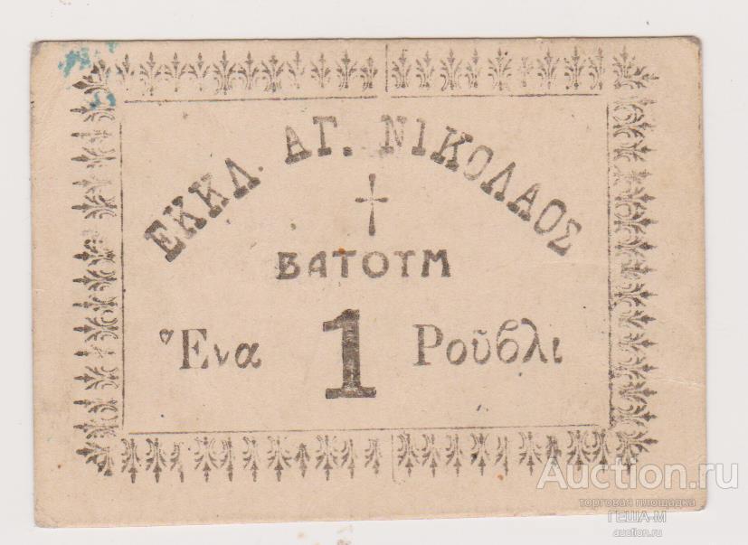 Грузия Батуми Церковь Святого Николая 1 рубль 1921 Печать Подпись