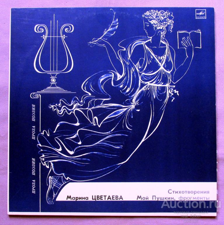 Цветаева, Марина (1985) Стихотворения, Мой Пушкин (М40 45137 000) LP Ленинградский завод