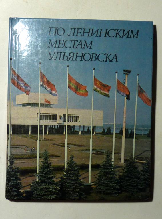 По ленинским местам Ульяновска. Путеводитель. В. Преснякова 1984