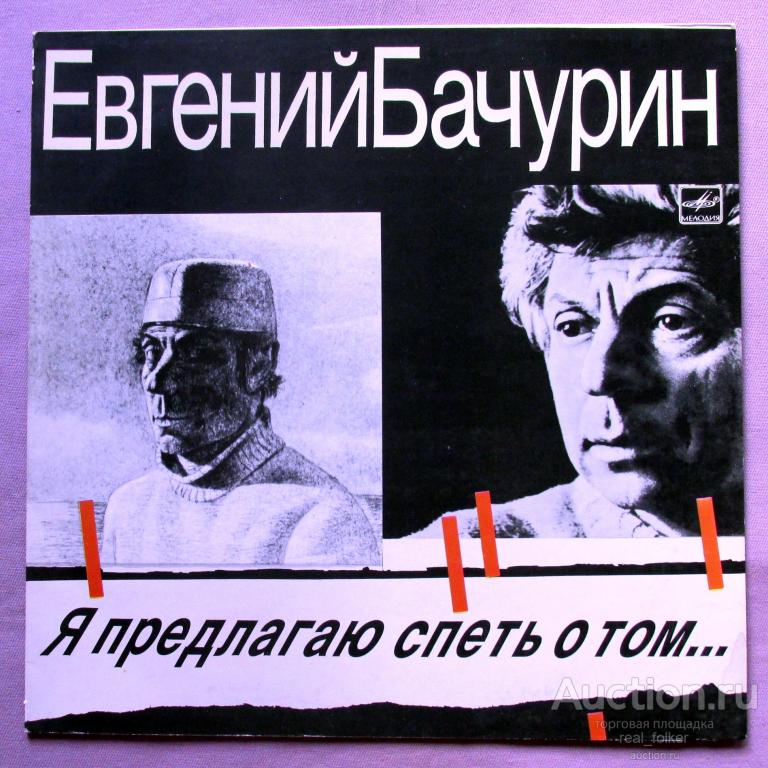 Бачурин, Евгений - 1986 "Я предлагаю спеть о том" (С60 24325 002) LP МОЗГ