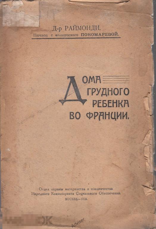 Книга Дома грудного ребенка во Франции. 1919 год! Первые года советской власти