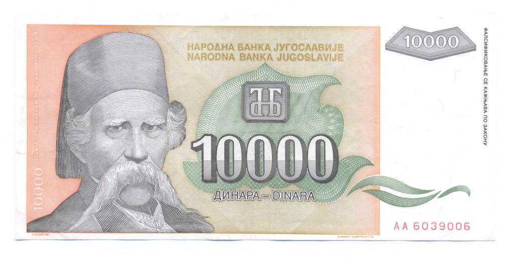 Югославия 10000 динар 1993
