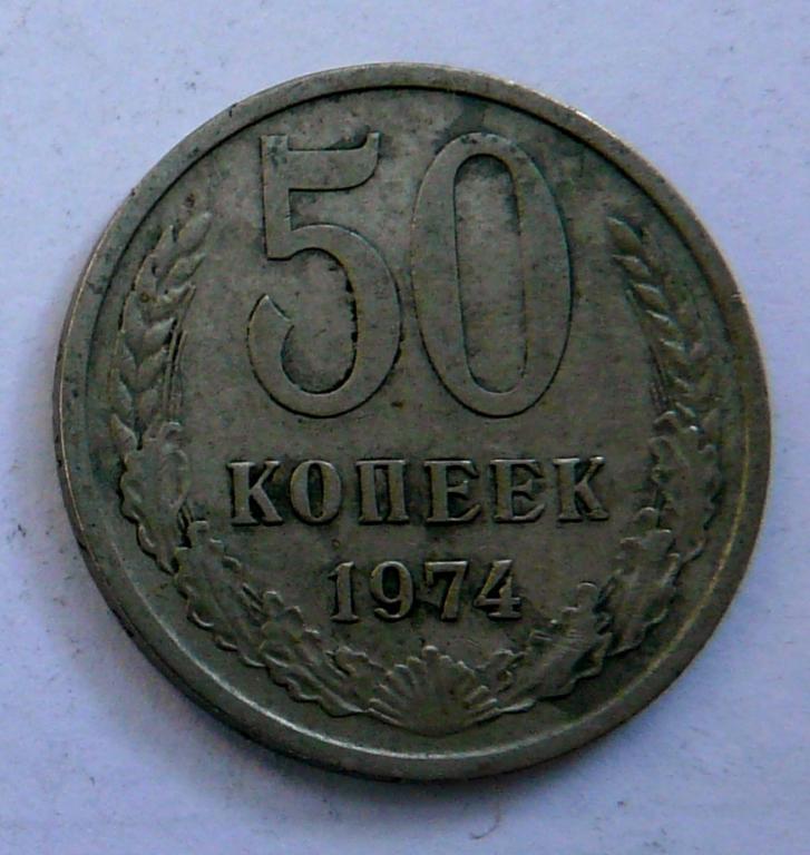 Монета СССР — 50 копеек 1974