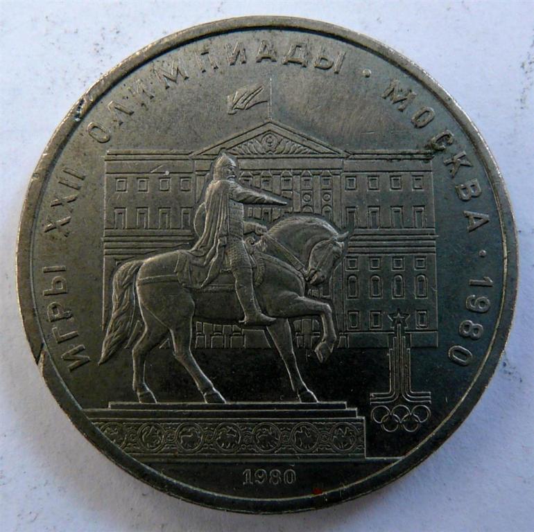 Монета СССР Юбилейная 1 рубль 1980 "Моссовет / Памятник Юрию Долгорукому"