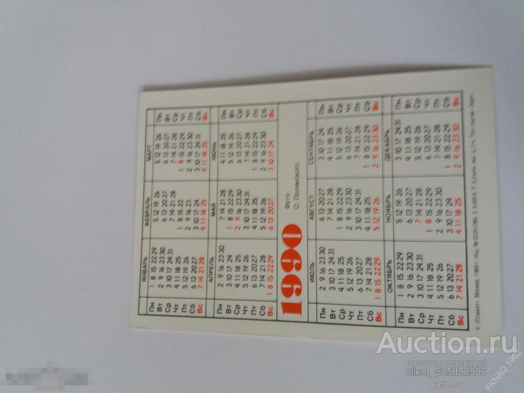 Календарь Сбербанк 1990г - покупайте на Auction.ru по выгодной цене. Лот из Сара