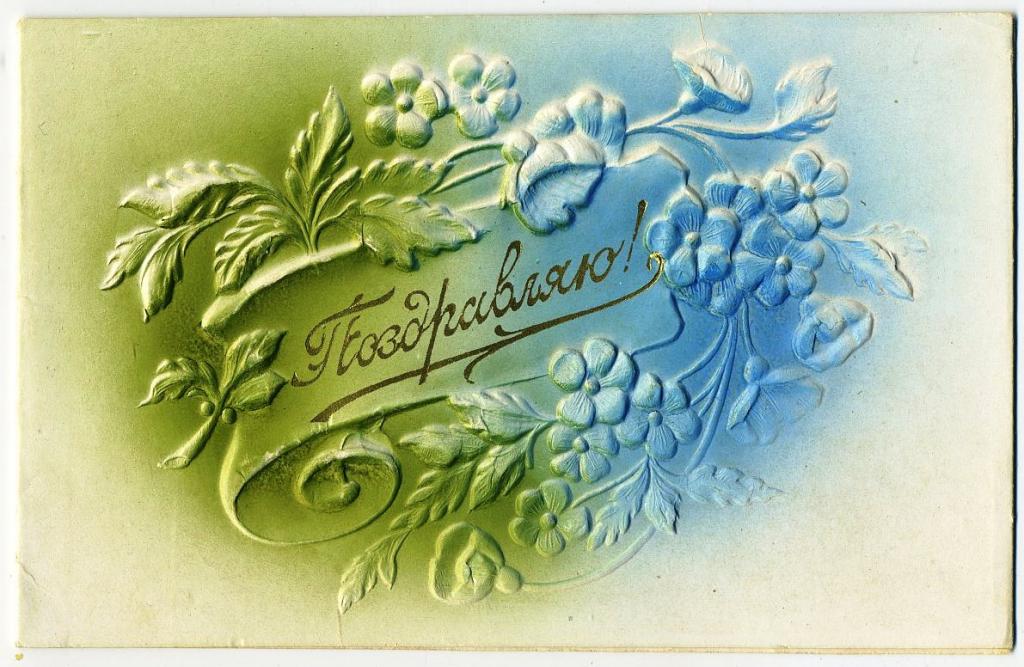 С днём Рождения - тиснение Украина 1958 год (Л-51)