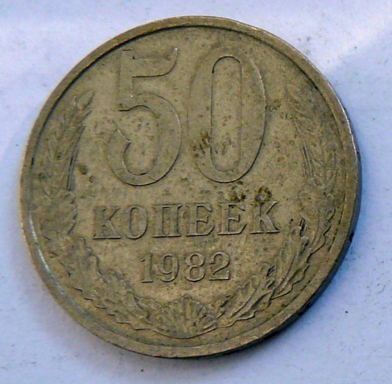 Монета СССР — 50 копеек 1982
