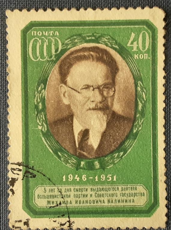 СССР 1951г.5 лет со дня смерти М.И.Калинина 1538гаш.
