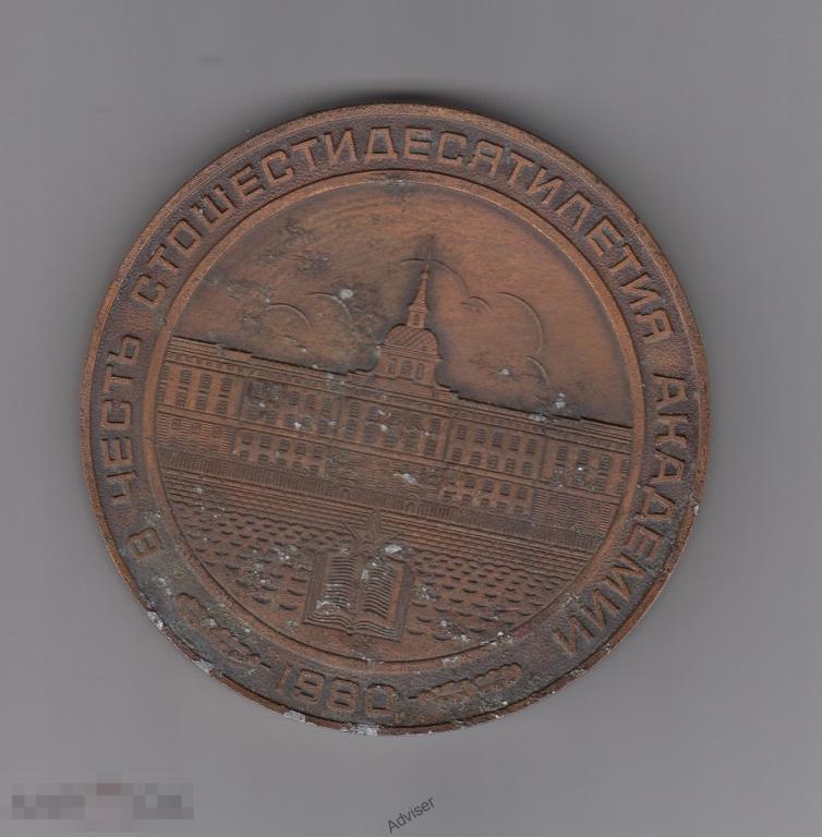 Медаль памятная Академия Дзержинского 160 лет 1980