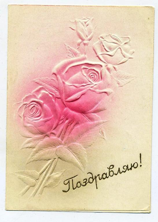 Поздравляю - тиснение - Ростовский н/Д фотохудожественный комбинат (Л-52)