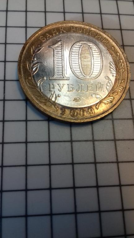 10 рублей 2009г., ДГР, Калуга, ММД, биметалл, оригинал, №1799
