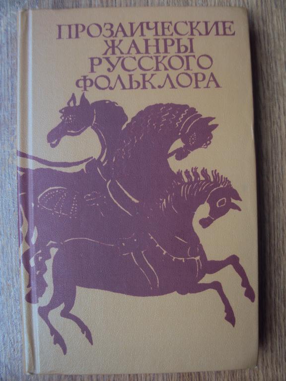Прозаические жанры русского фольклора. Морохин В. Н.
