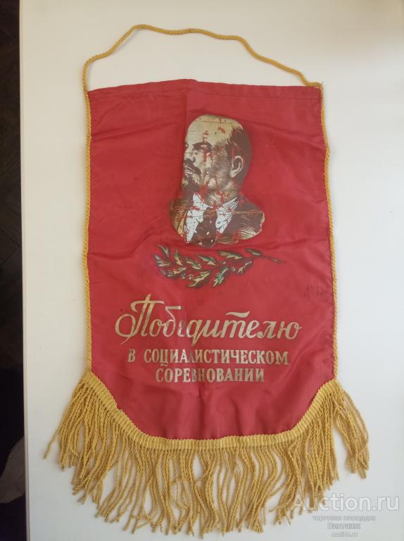Вымпел Победителю социалистических соревнований Ленин