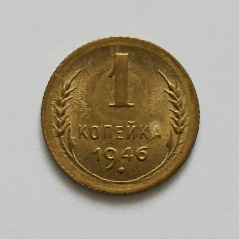 1 копейка 1946 год AU