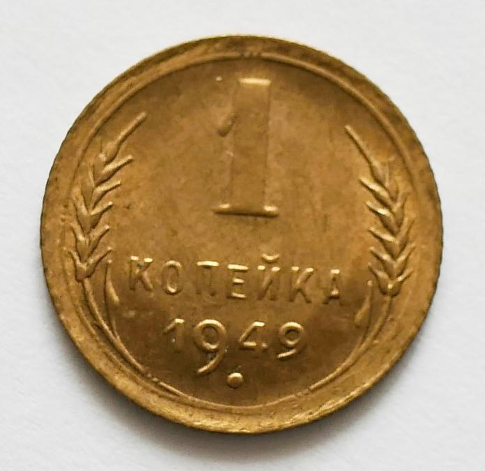 1 копейка 1949 год AU