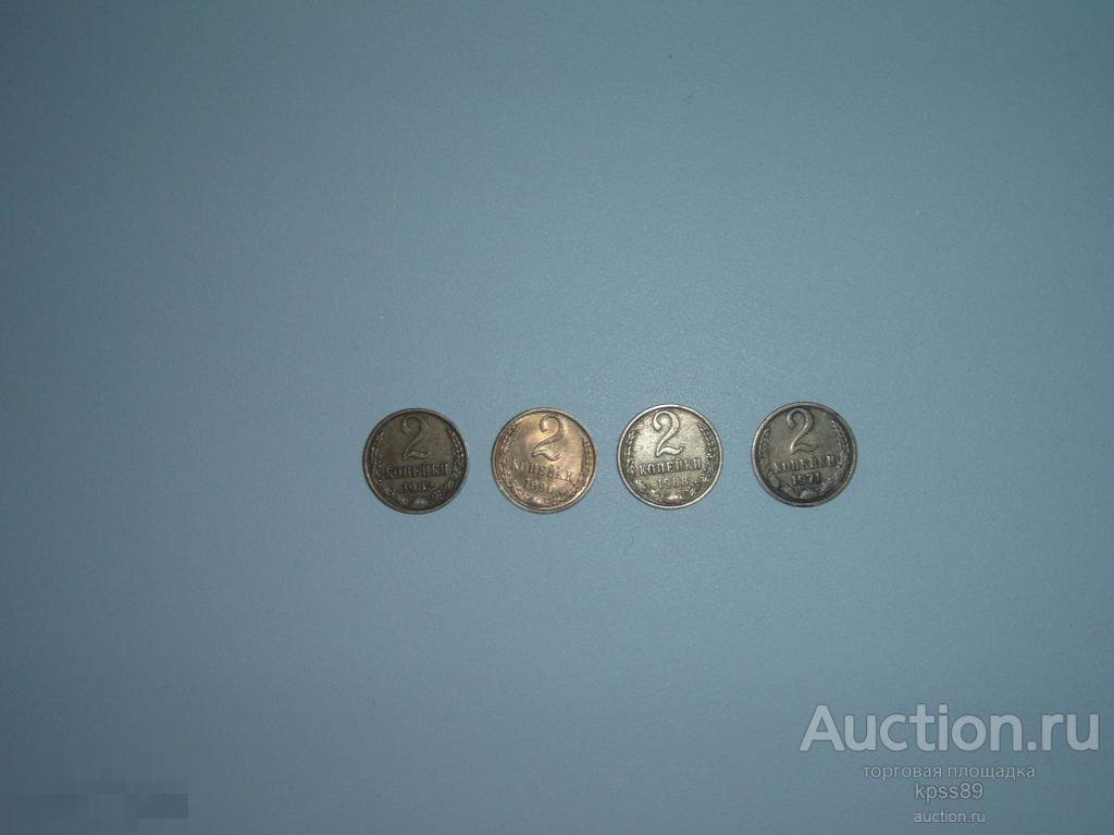 2 копейки 1971 1982 1988 1990 