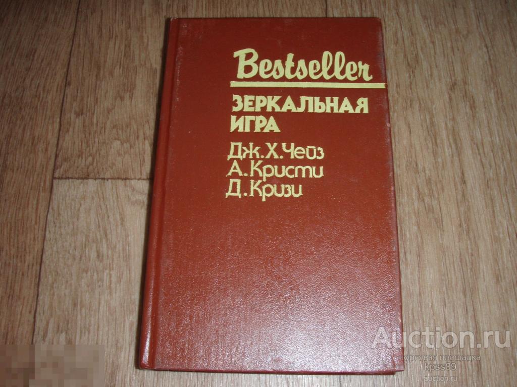 Дж.Чейз А.Кристи Д.Кризи ЗЕРКАЛЬНАЯ ИГРА сборник 