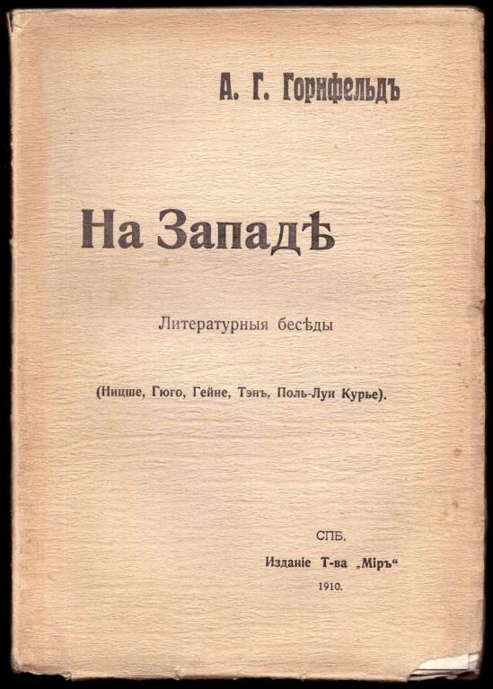 Горнфельд. На Западе: Литературные беседы, 1910 год.