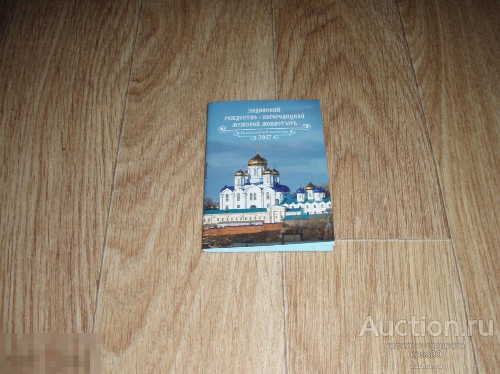 Календарь ЗАДОНСКИЙ РОЖДЕСТВО-БОГОРОДИЦКИЙ МОНАСТЫРЬ 2017 год 