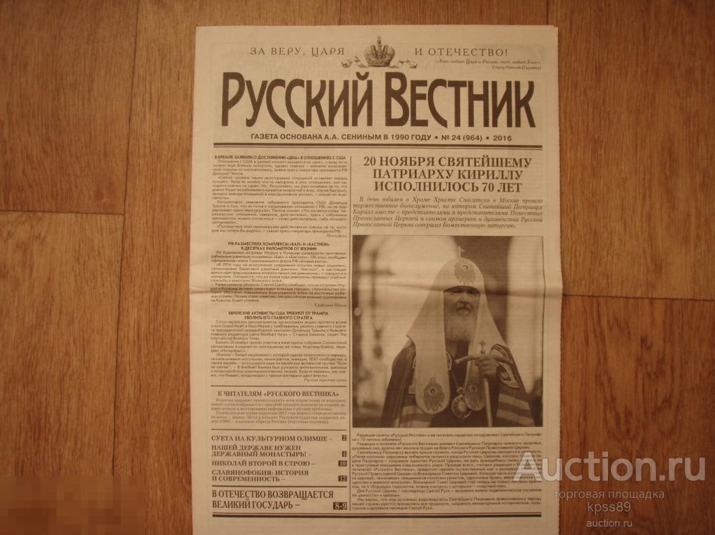 РУССКИЙ ВЕСТНИК №24 2016 год  ПАТРИАРХУ КИРИЛЛУ 70 ЛЕТ 