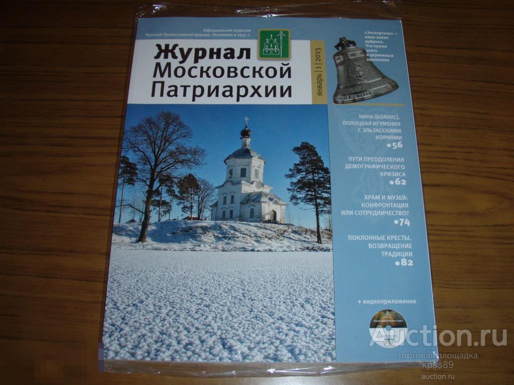 ЖУРНАЛ МОСКОВСКОЙ ПАТРИАРХИИ № 1  2013 год  В УПАКОВКЕ + DVD-ДИСК 