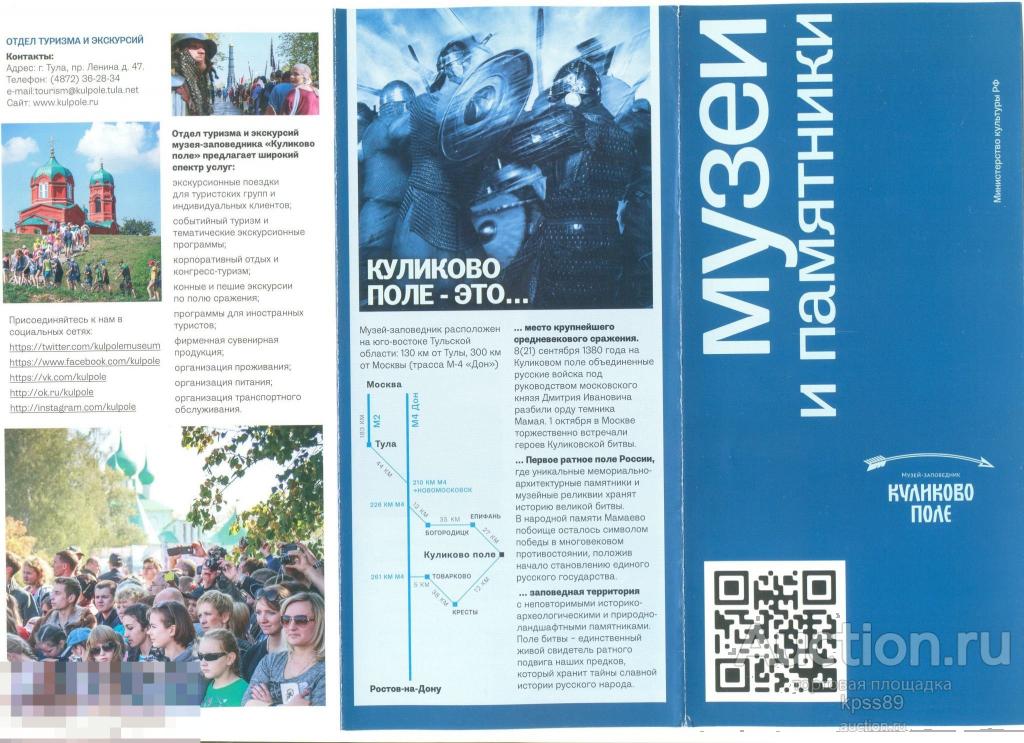Буклет Музеи и памятники КУЛИКОВО ПОЛЕ 