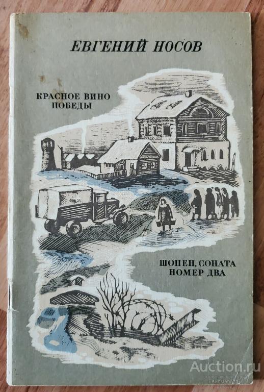 Носов Евгений Красное вино победы. Шопен, соната номер два Издательство: М.: Современник 1984