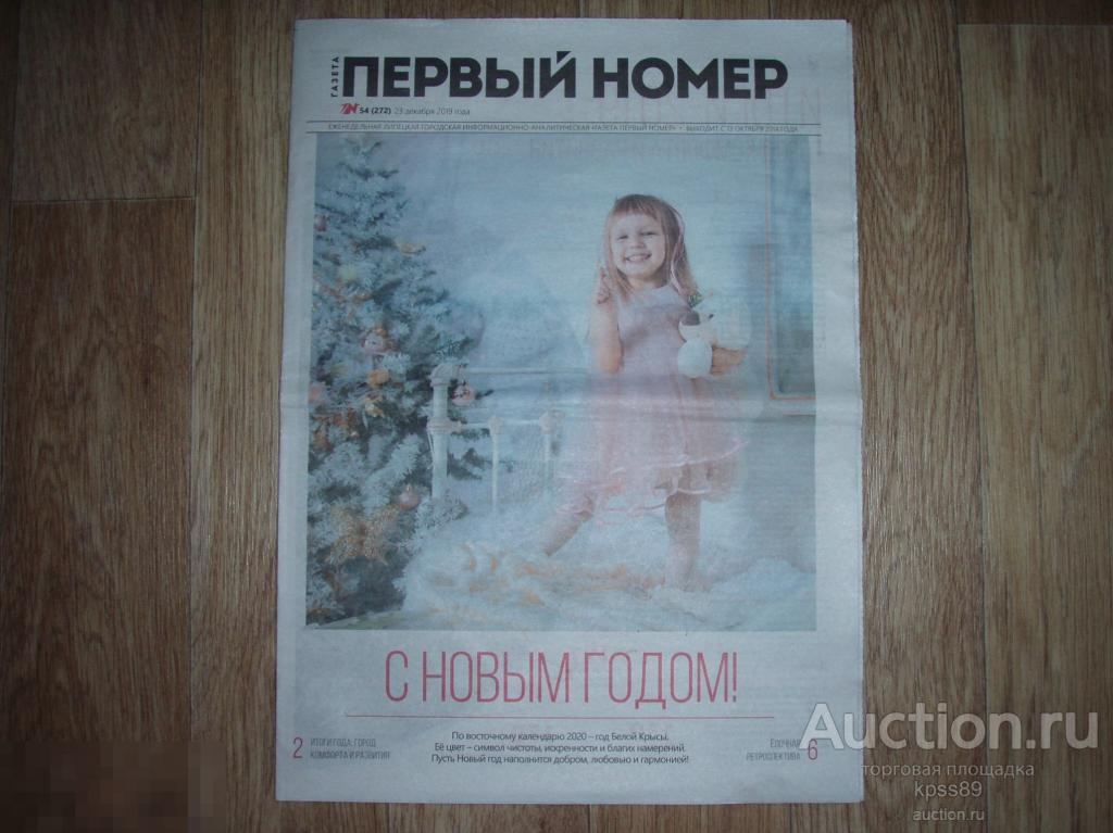 ПЕРВЫЙ НОМЕР 23 декабря 2019 года НОВЫЙ ГОД 
