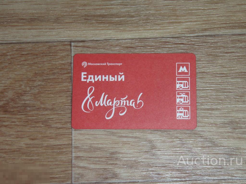 Карта Московский транспорт 8 МАРТА 