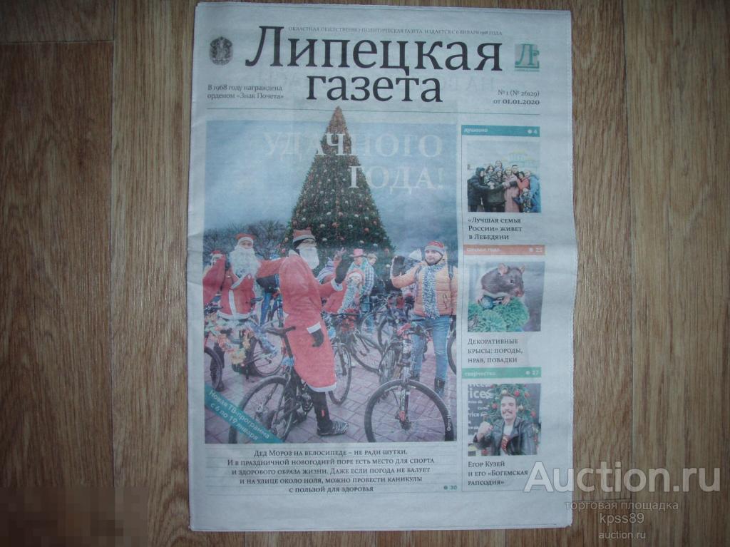 ЛИПЕЦКАЯ ГАЗЕТА 1 января 2020 года НОВЫЙ ГОД 