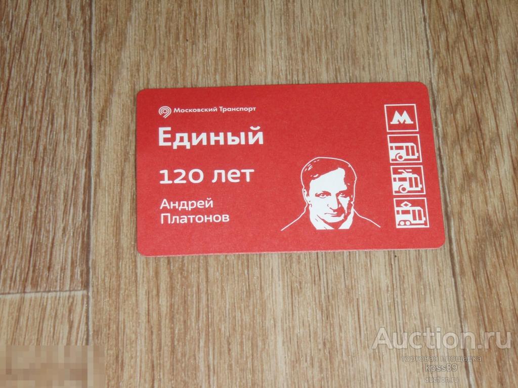 БИЛЕТ МЕТРО 120 лет АНДРЕЙ ПЛАТОНОВ 