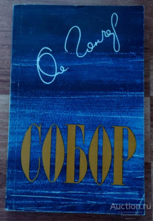 Гончар Олесь Собор Издательство: М.: Советский писатель 1988 г.