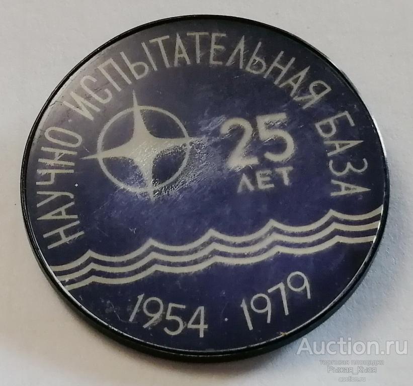 ЦНИИ АГАТ 25 лет научно-испытательная база. 1954-1979гг (045852)