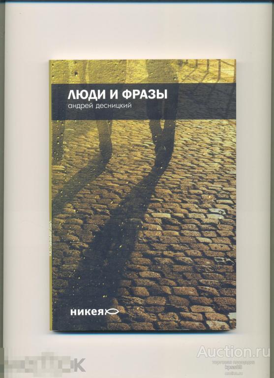 Андрей Десницкий ЛЮДИ И ФРАЗЫ 
