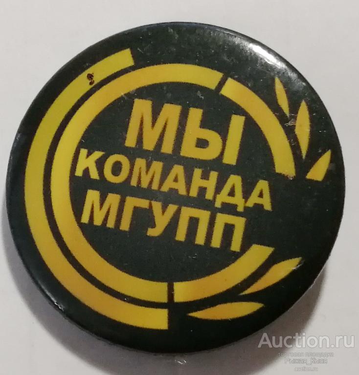 Мы команда МГУПП - Московский государственный университет пищевых производств (045842)