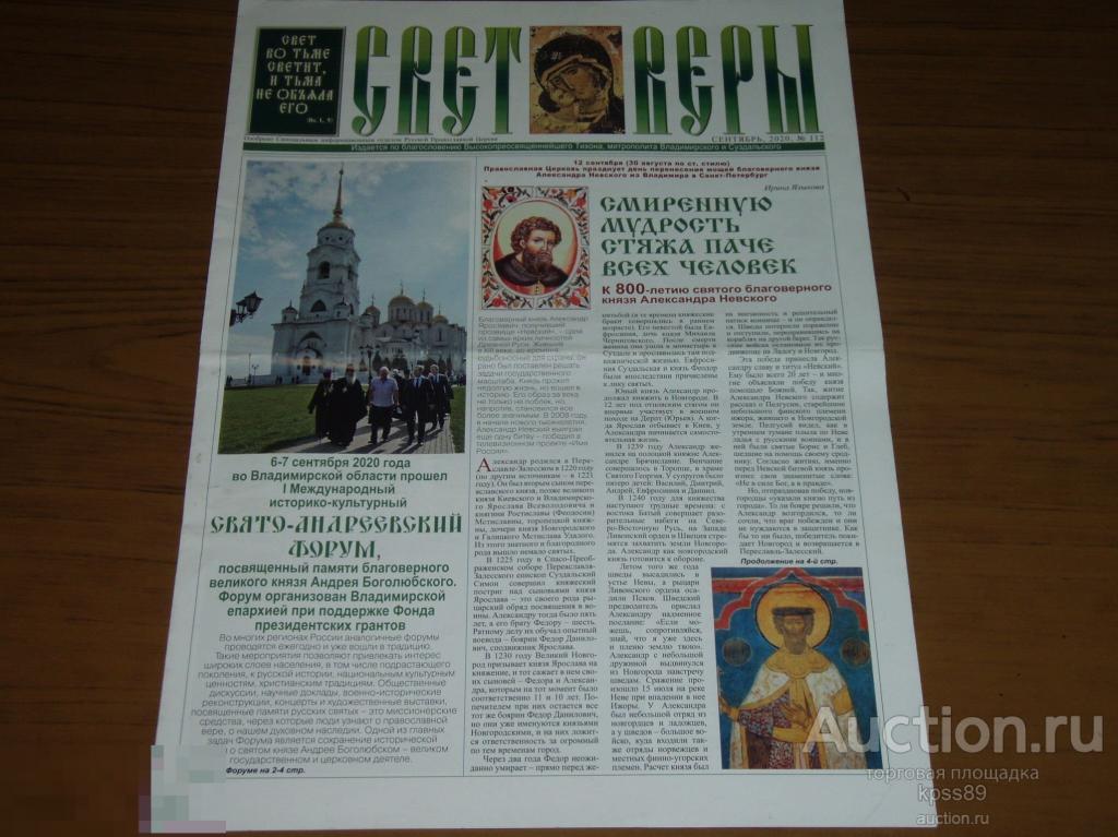 СВЕТ ВЕРЫ  № 112 сентябрь 2020 года ВЛАДИМИР 