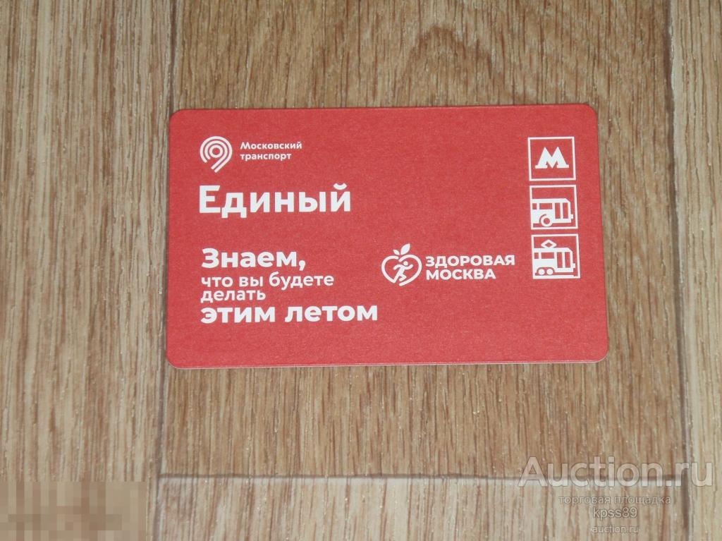 Московский транспорт ЕДИНЫЙ ЗДОРОВАЯ МОСКВА