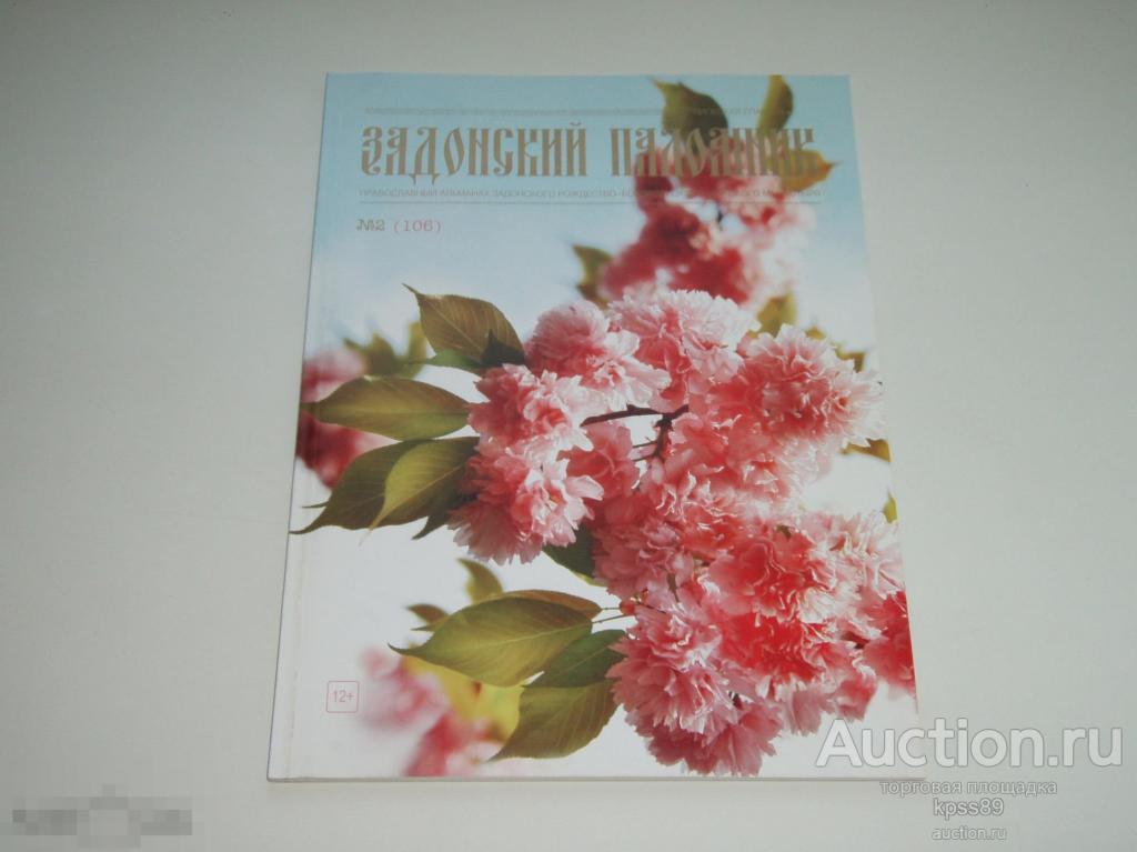 ЗАДОНСКИЙ ПАЛОМНИК № 2 (106) 2017 год 