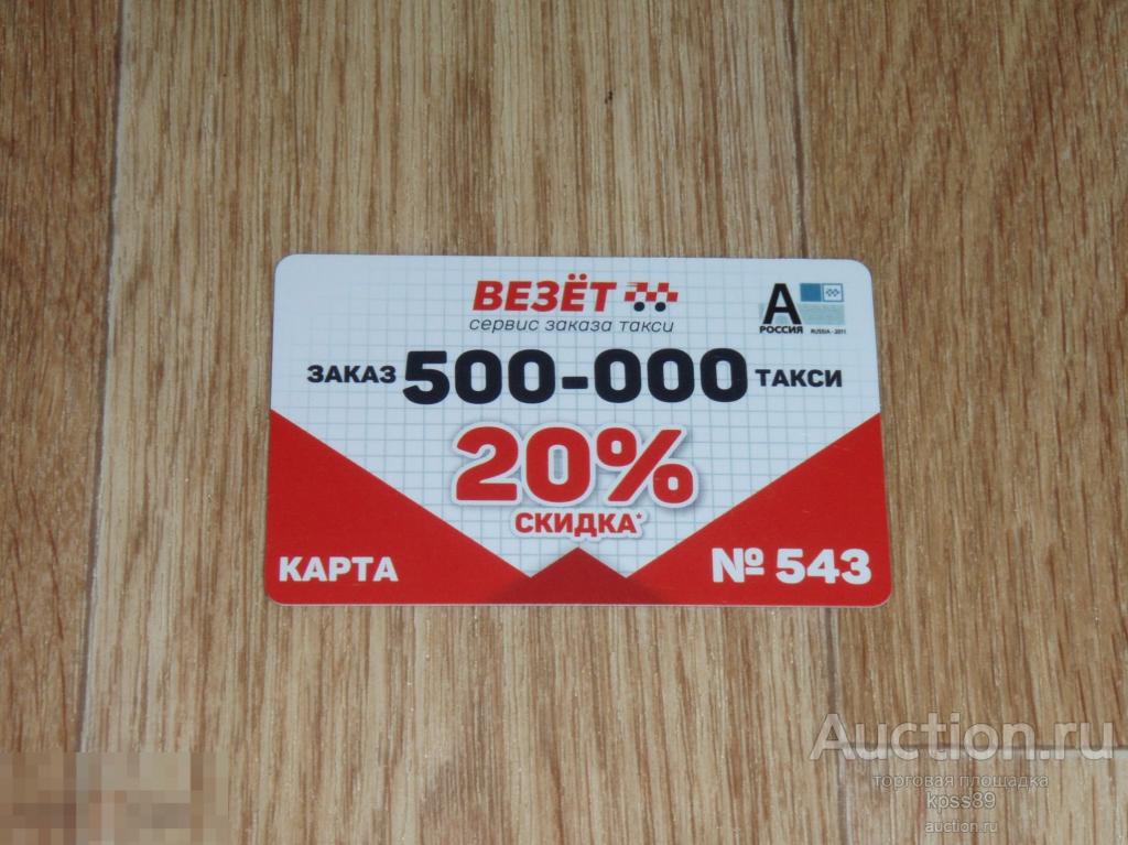 Пластиковая дисконтная карта ВЕЗЁТ ЛИПЕЦК 