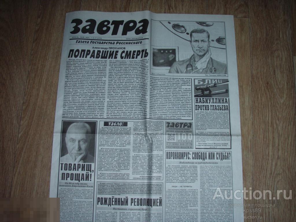 ЗАВТРА № 17 2020 год   КОРОНАВИРУС 