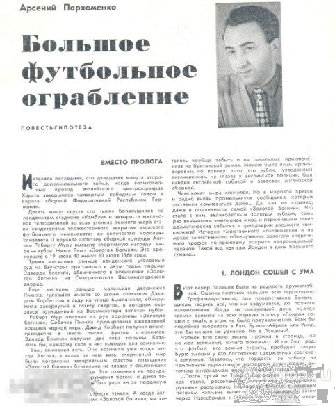Арсений Пархоменко БОЛЬШОЕ ФУТБОЛЬНОЕ ОГРАБЛЕНИЕ. Послесловие - Лев Филатов. 