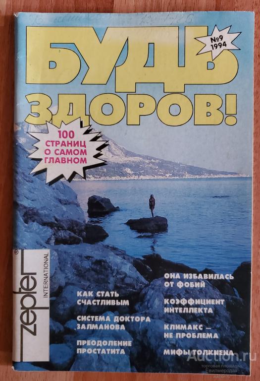 Журнал Будь здоров N9 (15) за 1994 год