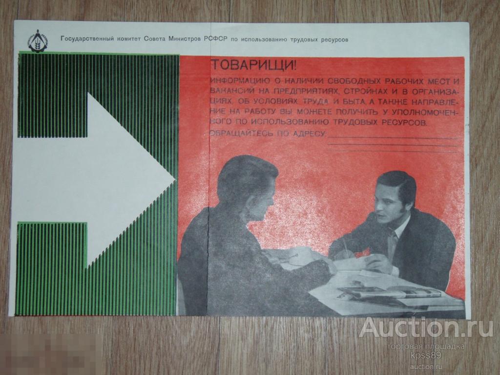 Плакат ПРИГЛАШЕНИЕ НА РАБОТУ СССР 