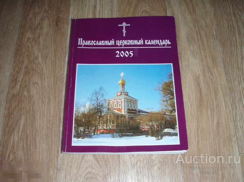 ПРАВОСЛАВНЫЙ ЦЕРКОВНЫЙ КАЛЕНДАРЬ 2005 год 