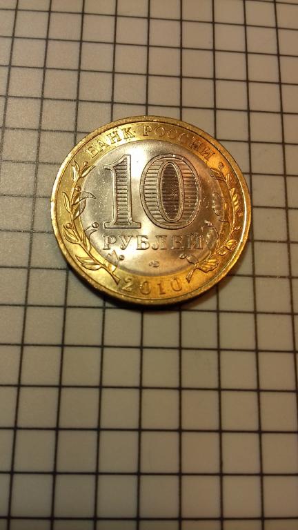 10 рублей 2010г., ДГР, Юрьевец, биметалл, оригинал, №1802